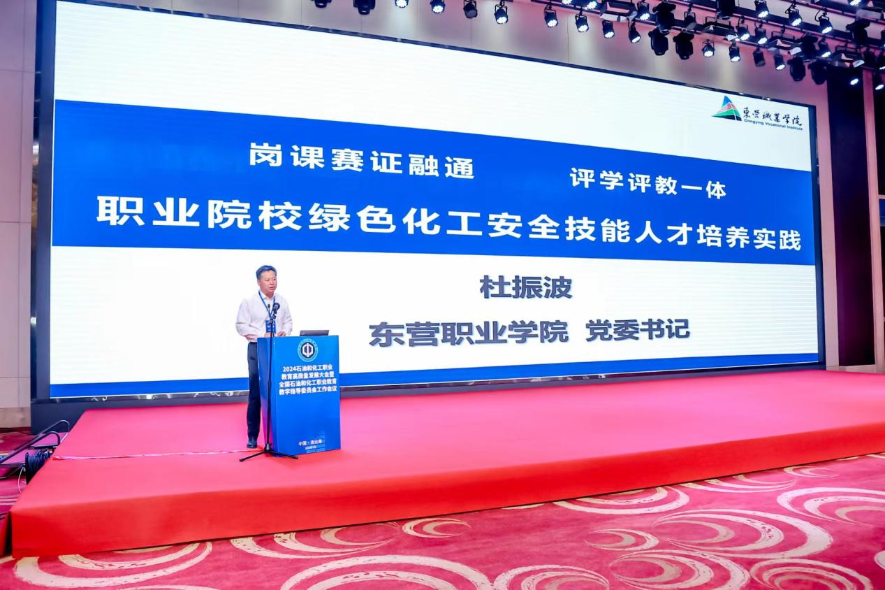 杜振波在2024年石油和化工职业教育高质量发展大会暨全国石油和化工职业教育教学指导委员会工作会议上发言