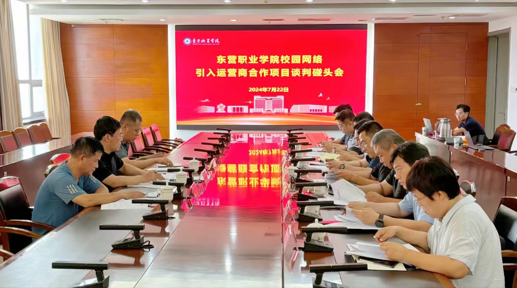 学校召开校园网络引入运营商合作项目谈判碰头会
