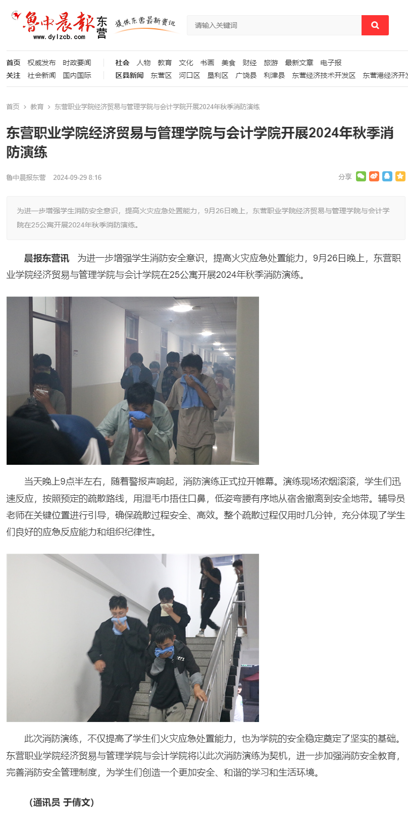 东营职业学院经济贸易与管理学院与会计学院开展2024年秋季消防演练 – 鲁中晨报东营.png