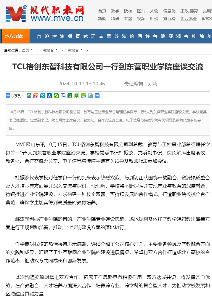 TCL格创东智科技有限公司一行到东营职业学院座谈交流_现代职业教育网(MVE).png