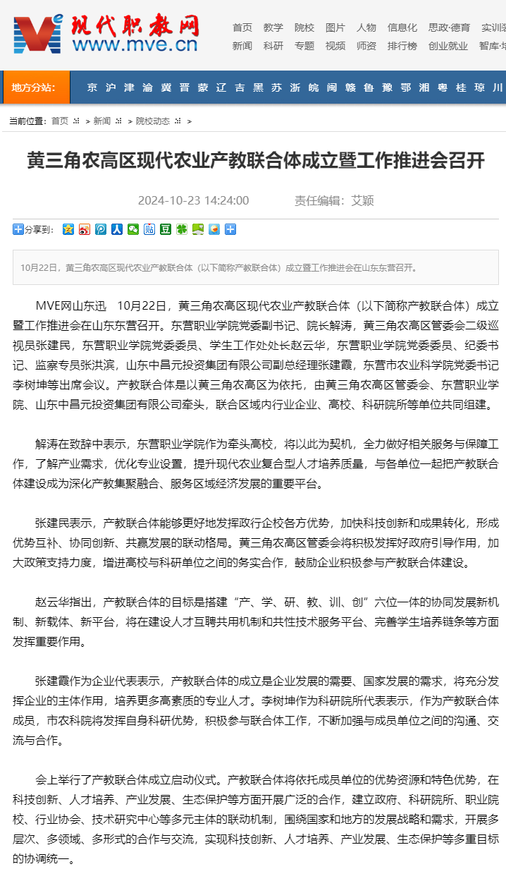 黄三角农高区现代农业产教联合体成立暨工作推进会召开_现代职业教育网(MVE).png