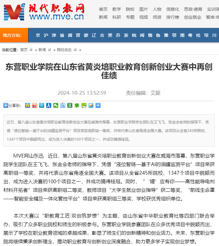 东营职业学院在山东省黄炎培职业教育创新创业大赛中再创佳绩_现代职业教育网(MVE).png