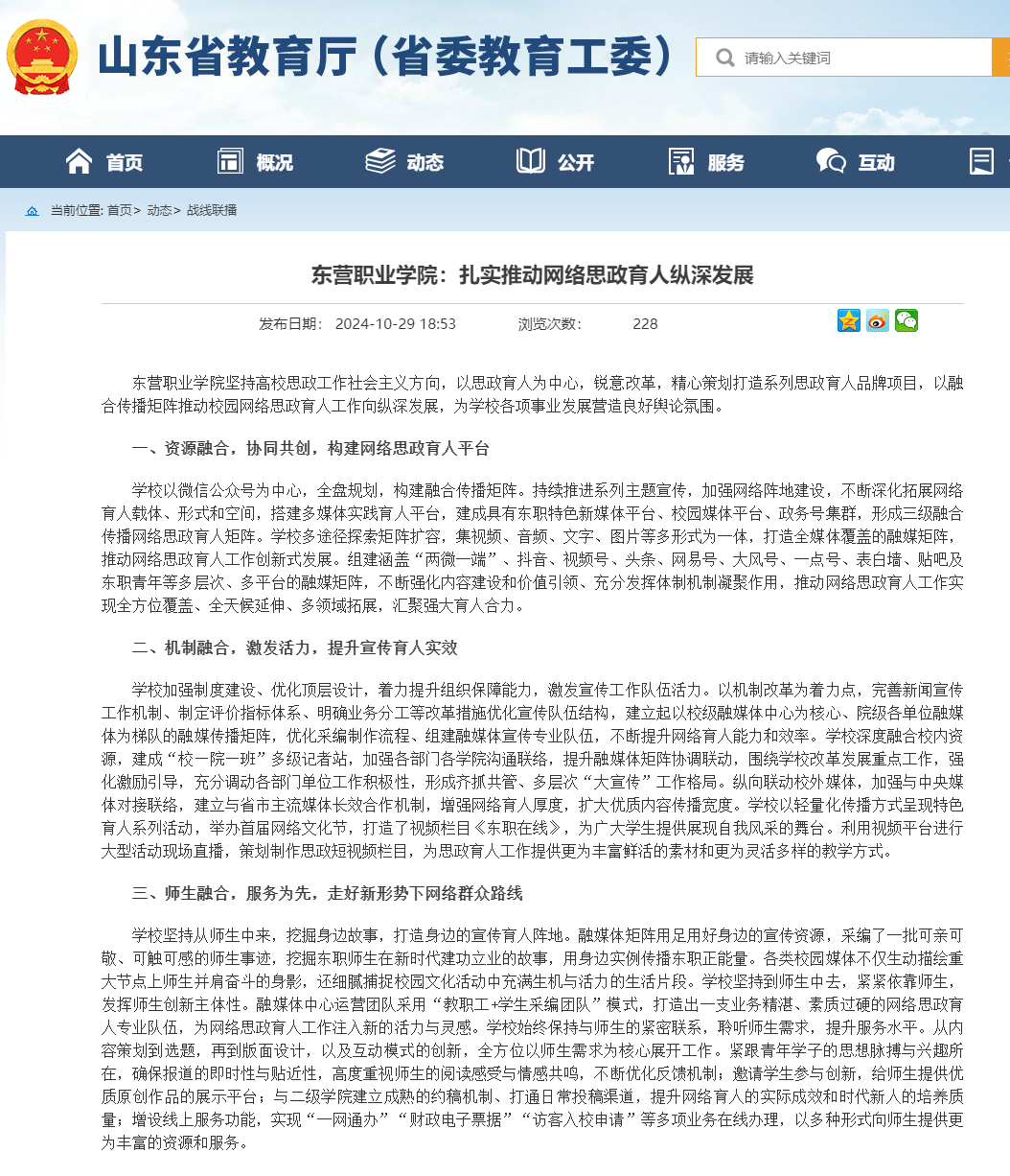 山东省教育厅 战线联播 东营职业学院：扎实推动网络思政育人纵深发展.png