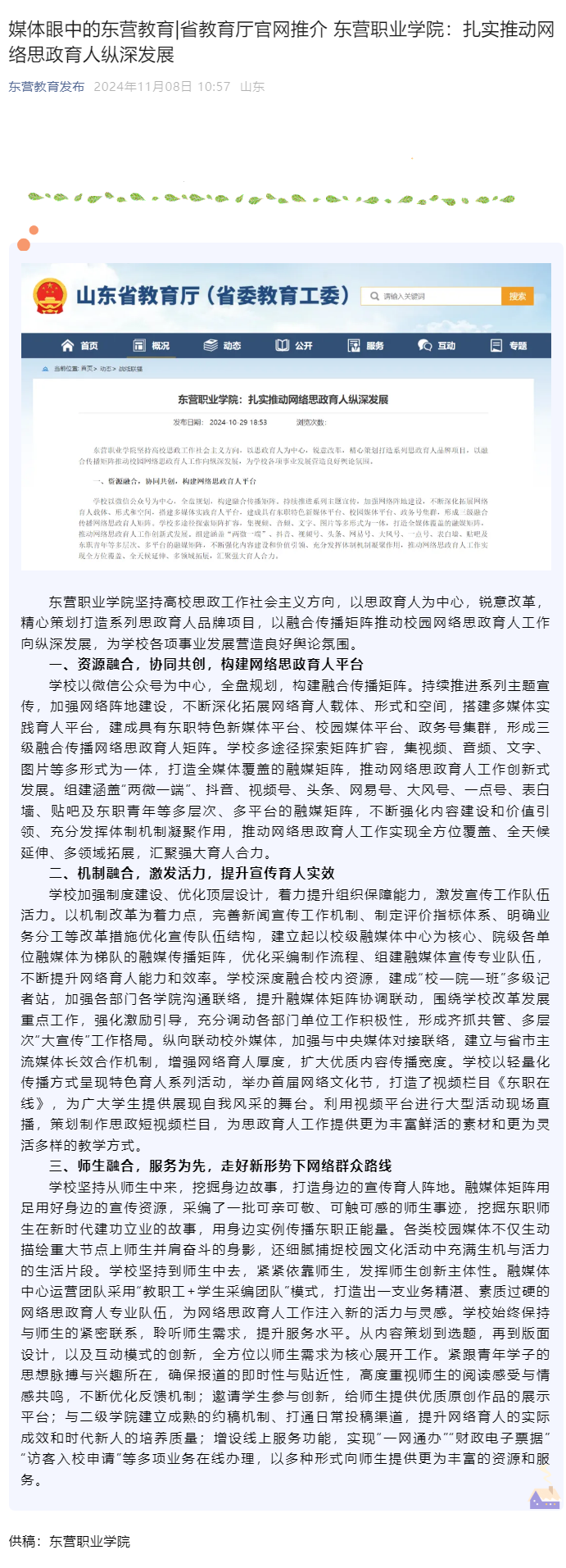 媒体眼中的东营教育_省教育厅官网推介 东营职业学院：扎实推动网络思政育人纵深发展.png