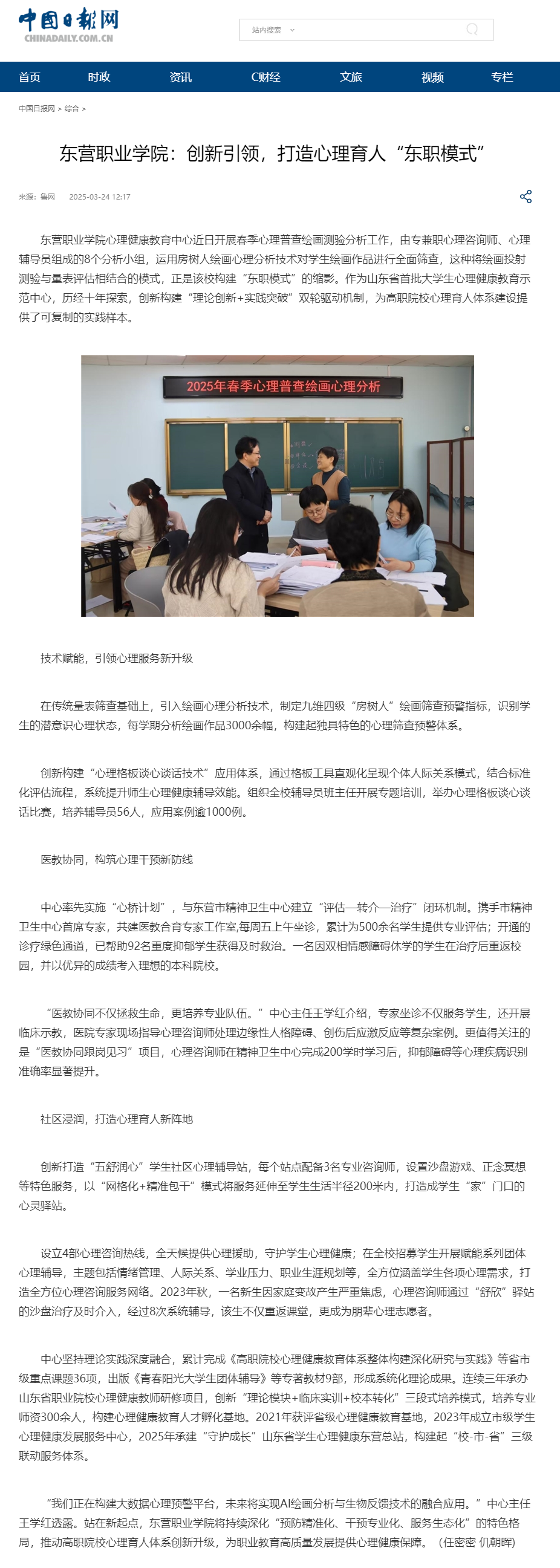 东营职业学院：创新引领，打造心理育人“东职模式” - 中国日报网.png