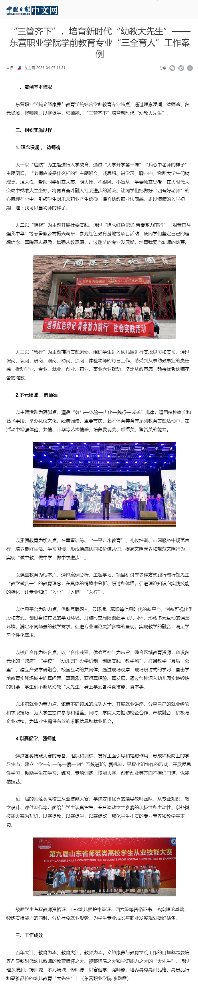“三管齐下”，培育新时代“幼教大先生”——东营职业学院学前教育专业“三全育人”工作案例 - 中国日报.png