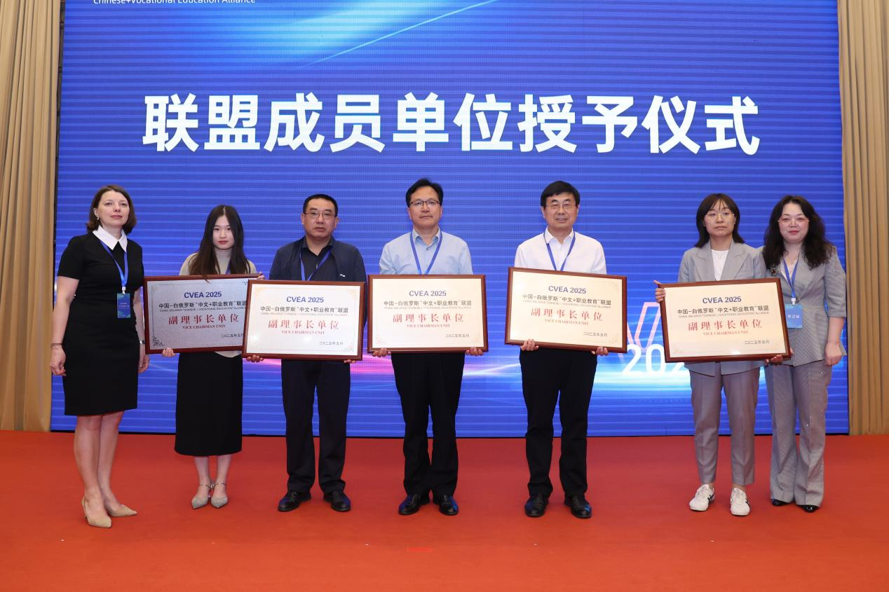 我校当选中国-白俄罗斯“中文+职业教育”联盟副理事长单位