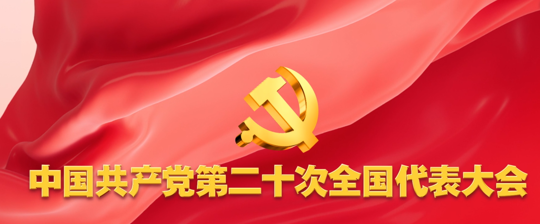 宣传贯彻二十大精神