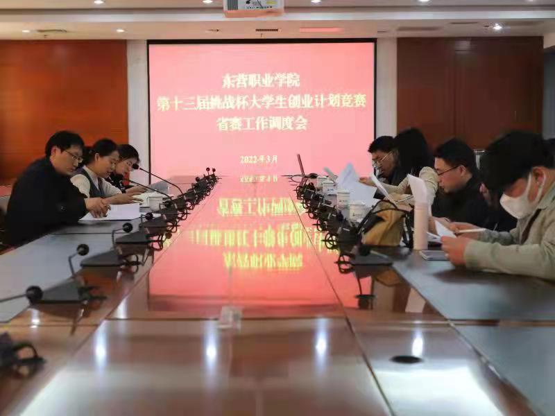 我校召开第十三届“挑战杯”大学生创业计划竞赛省赛工作调度会