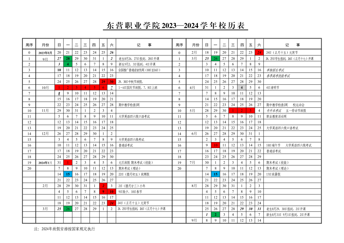 东 营 职 业 学 院 2023—2024 学年校历表_1.png