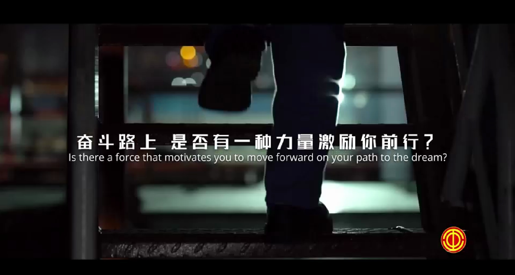 奋斗路上，是否有一种力量激励你前行？