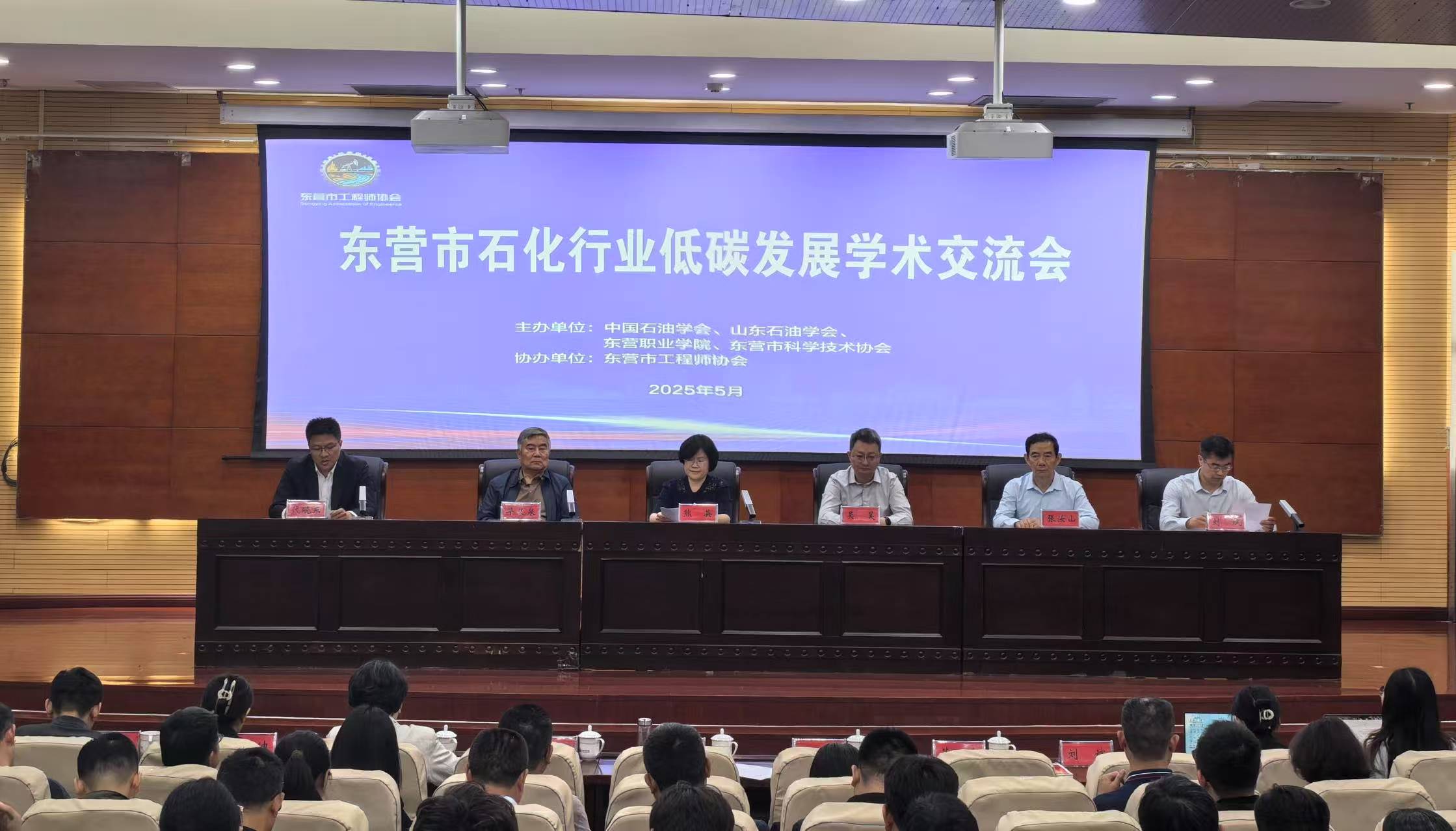 2025年东营市石化行业低碳发展学术交流会在我校成功举办